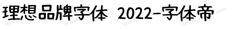 理想品牌字体 2022字体转换